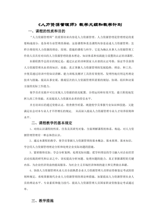 2024年人力资源管理师教学计划及大纲
