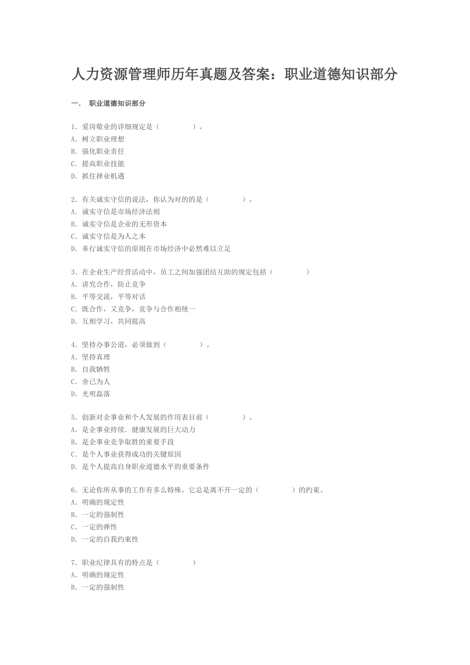 2024年人力资源管理师历年真题及答案_第1页