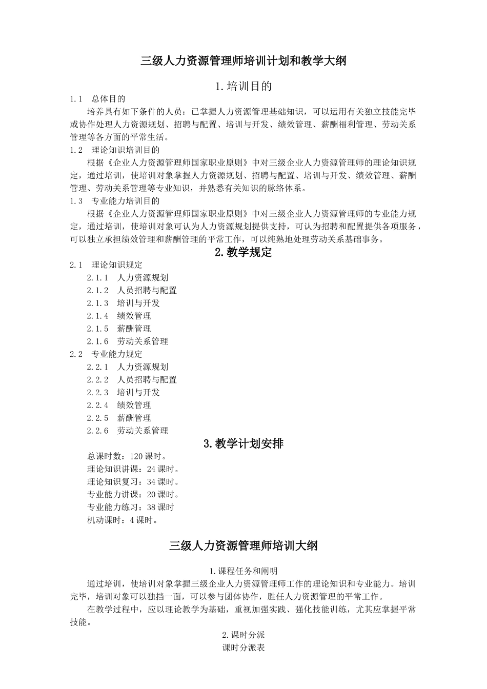 2024年人力资源管理师三级培训计划及大纲_第1页