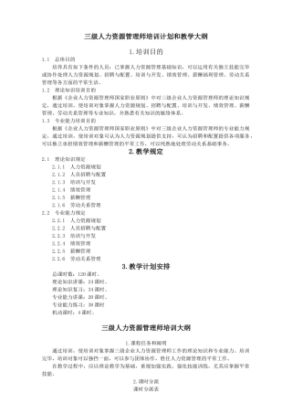 2024年人力资源管理师三级培训计划及大纲