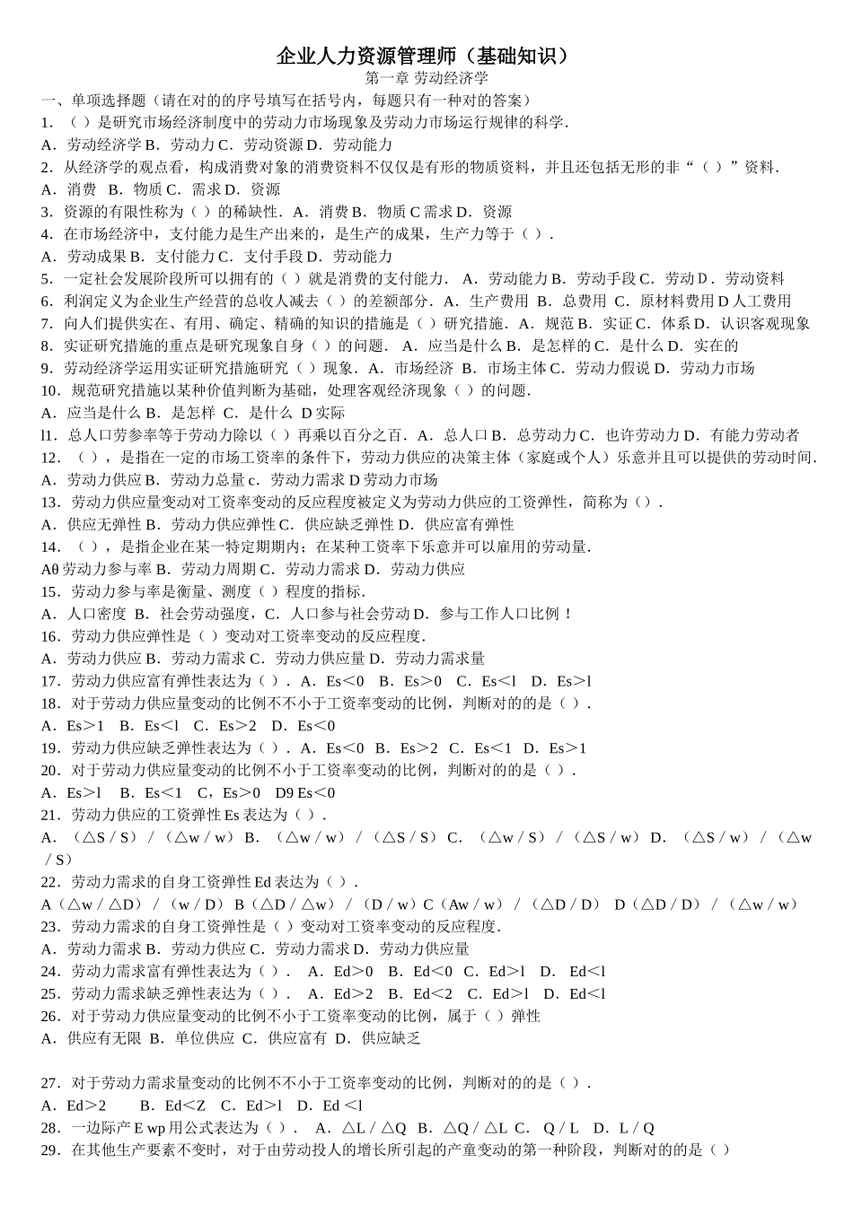 2024年人力资源管理师四级的基础知识选择题_第1页
