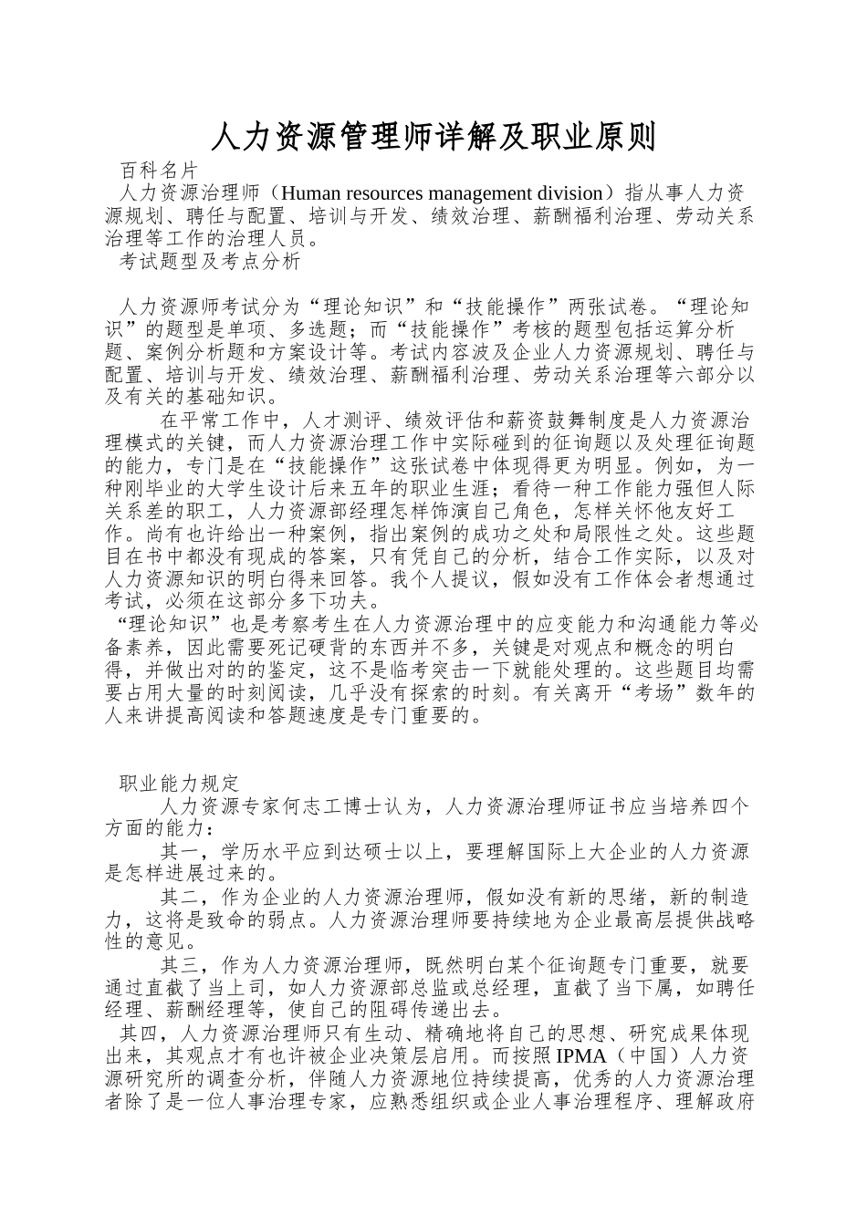 2024年人力资源管理师详解及职业标准_第1页