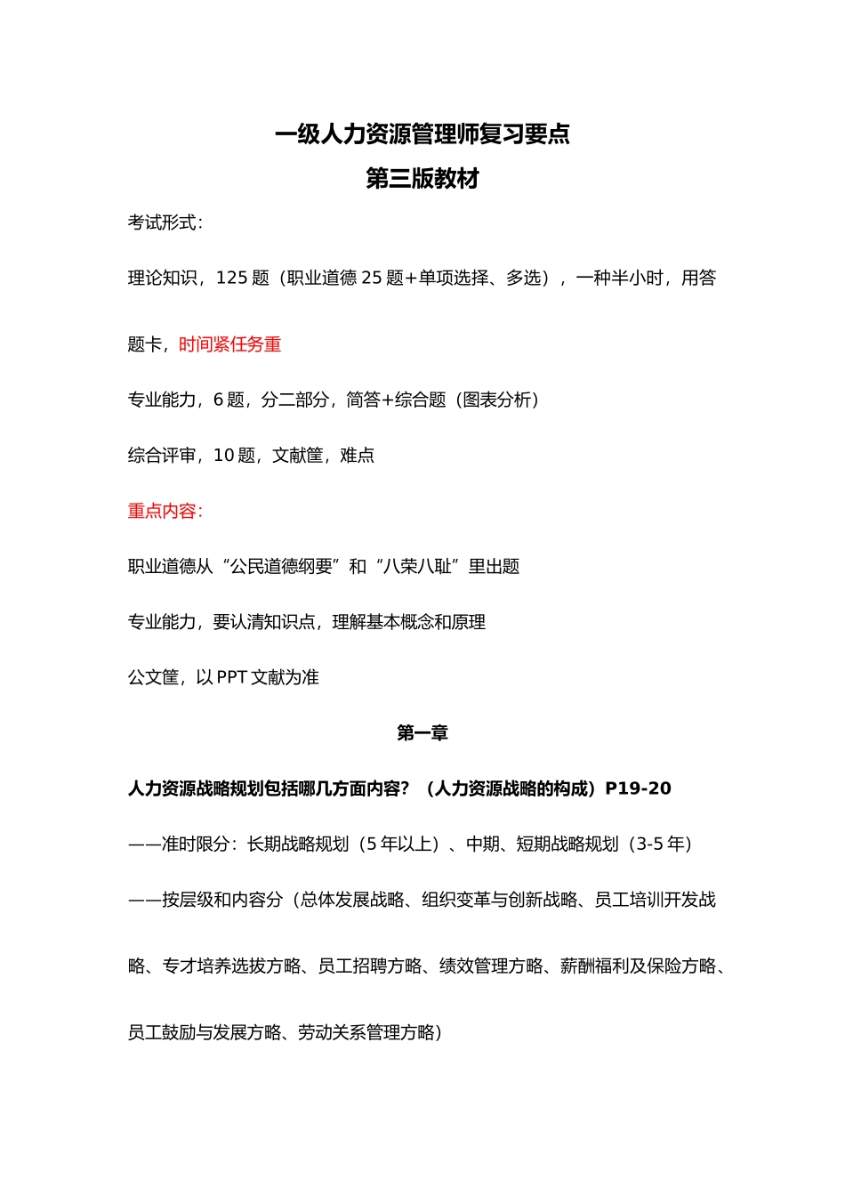 2024年人力资源管理师一级复习要点_第1页