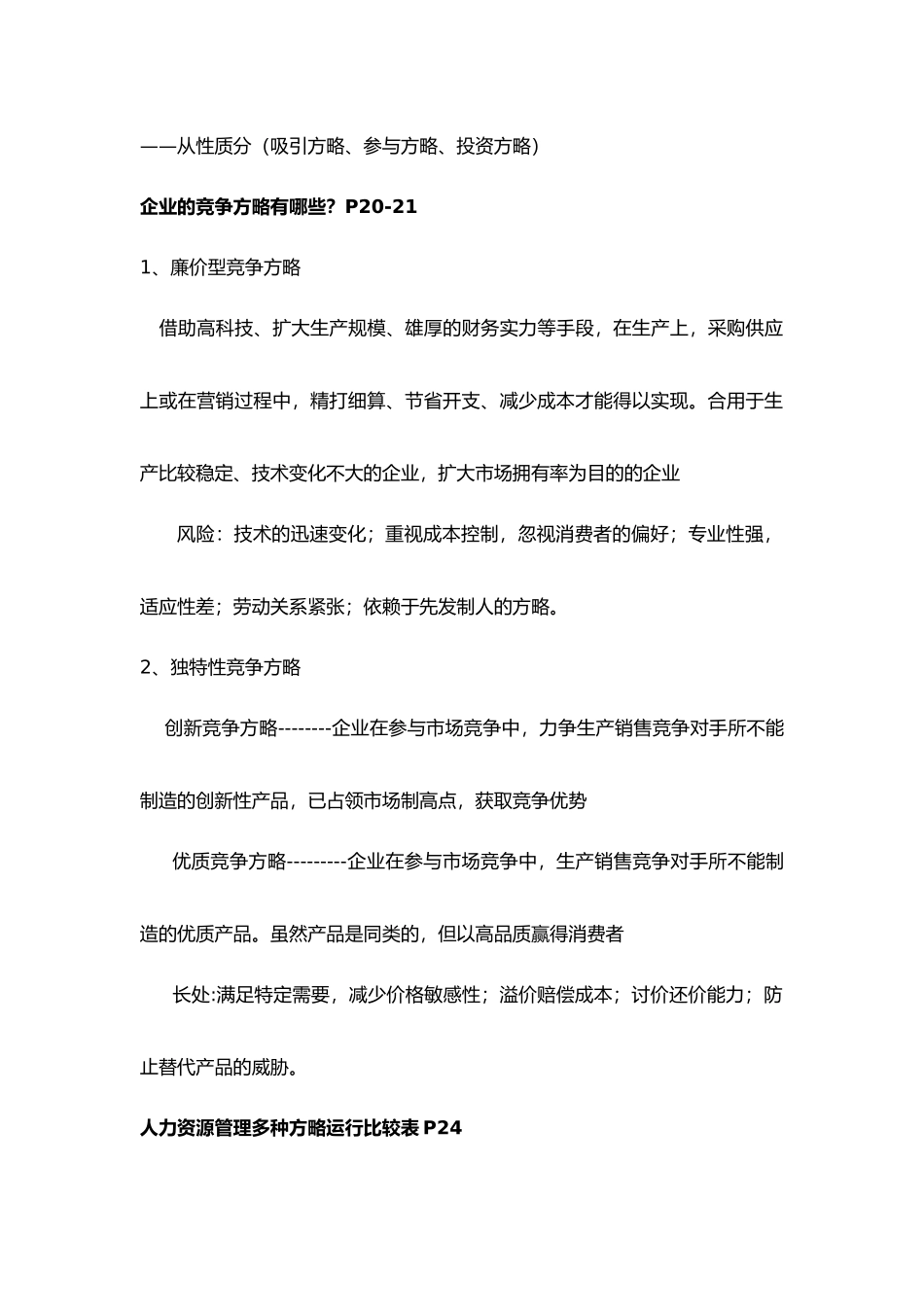 2024年人力资源管理师一级复习要点_第2页