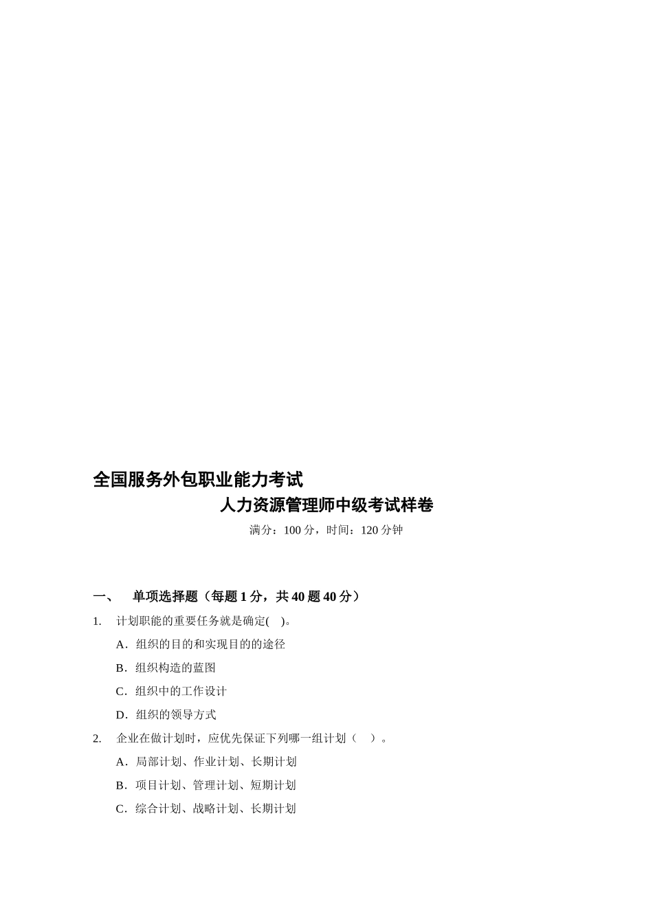 2024年人力资源管理师中级考试样卷_第1页