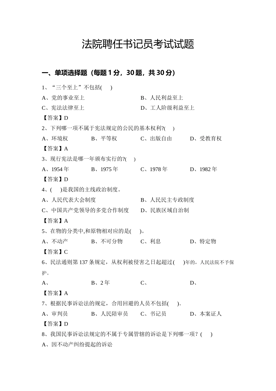 2024年人民法院聘用书记员考试试题及答案_第1页