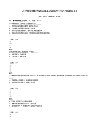 2024年人民警察录用考试法律基础知识与公安业务知识