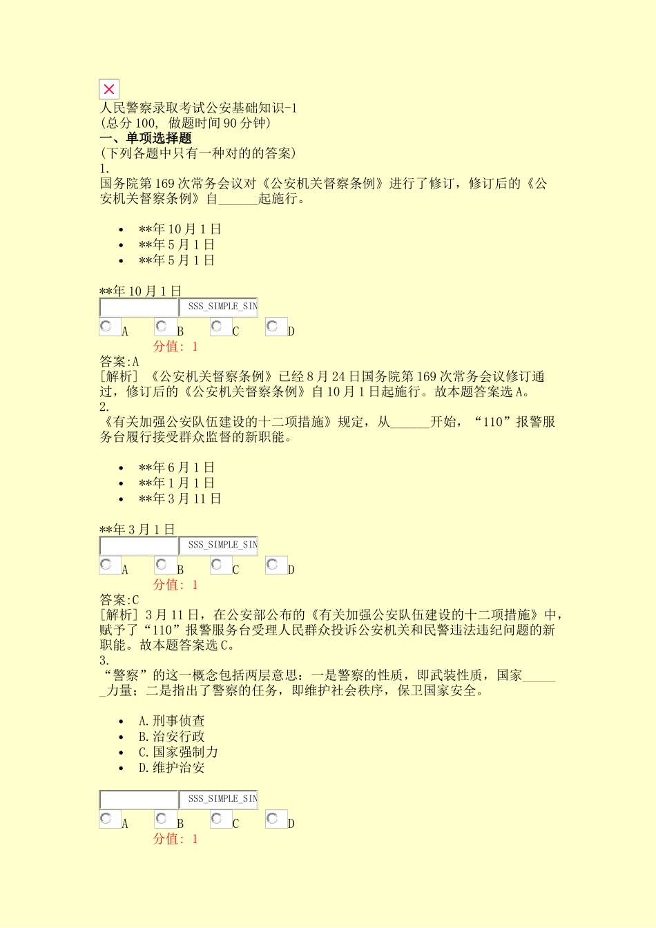 2024年人民警察录用考试公安基础知识真题含答案与解析交互_第1页