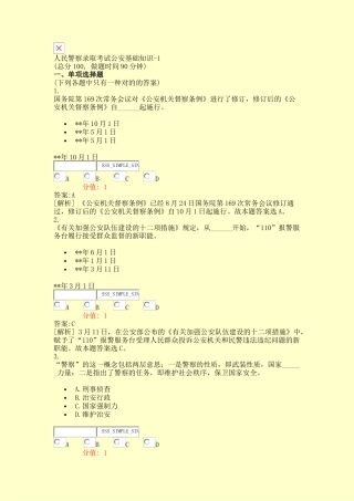2024年人民警察录用考试公安基础知识真题含答案与解析交互