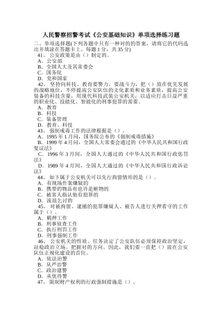 2024年人民警察招警考试公安基础知识单选练习题