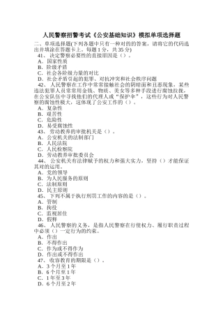 2024年人民警察招警考试公安基础知识模拟单项选择题