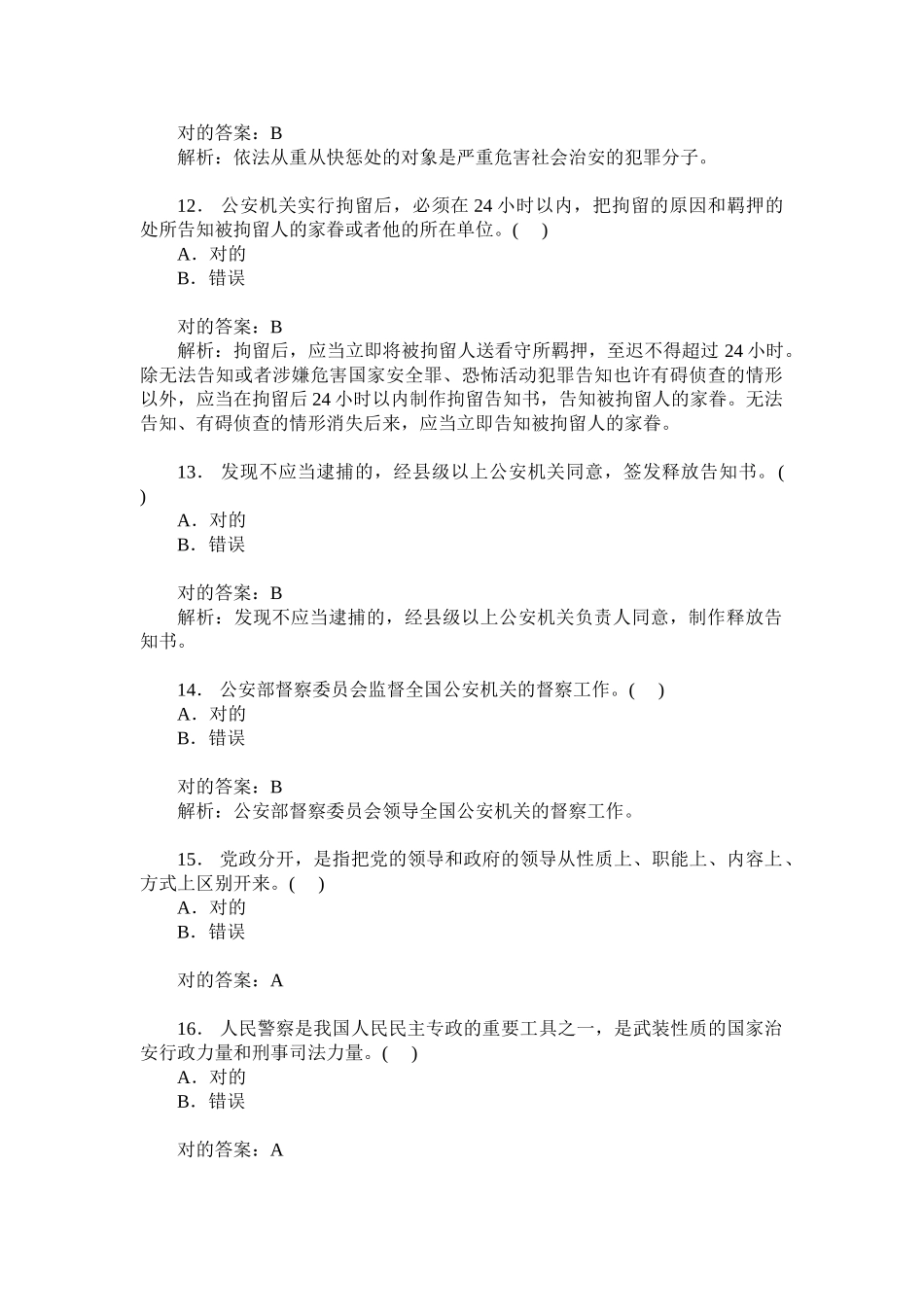 2024年人民警察招考选拔公安基础知识模拟试卷_第3页