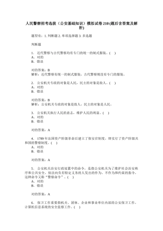 2024年人民警察招考选拔公安基础知识模拟试卷