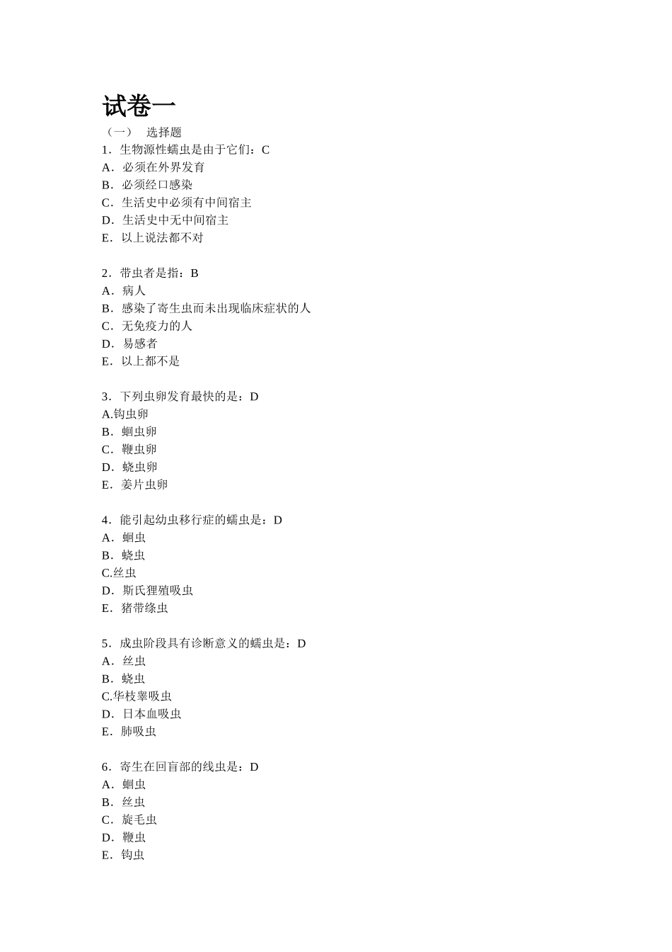 2024年人体寄生虫学考试复习试题题库_第1页