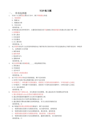 2024年认证考试TCSP练习题含答案