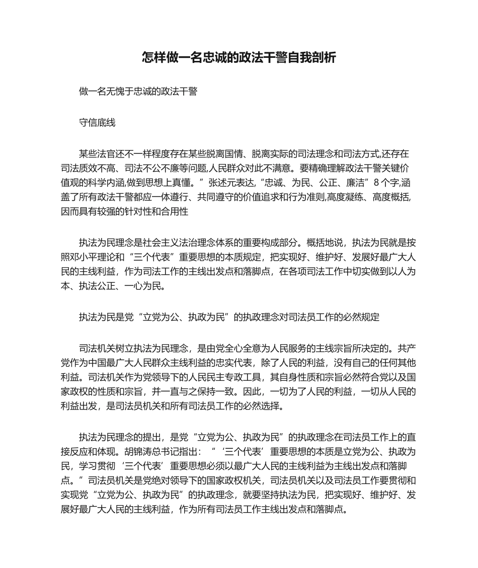 2024年如何做一名忠诚的政法干警自我剖析_第1页