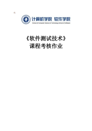 2024年软件测试大作业