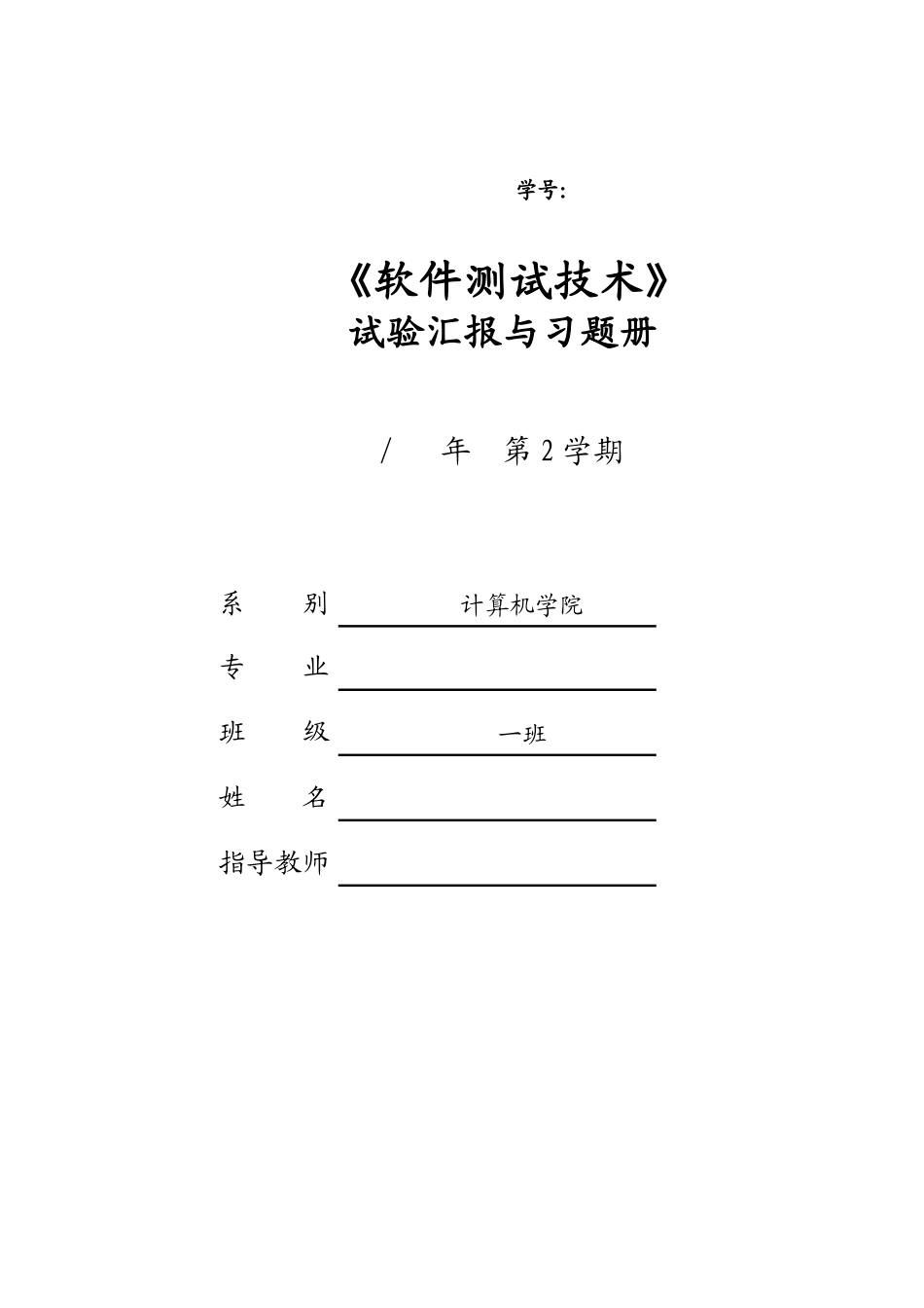 2024年软件测试实验报告_第1页