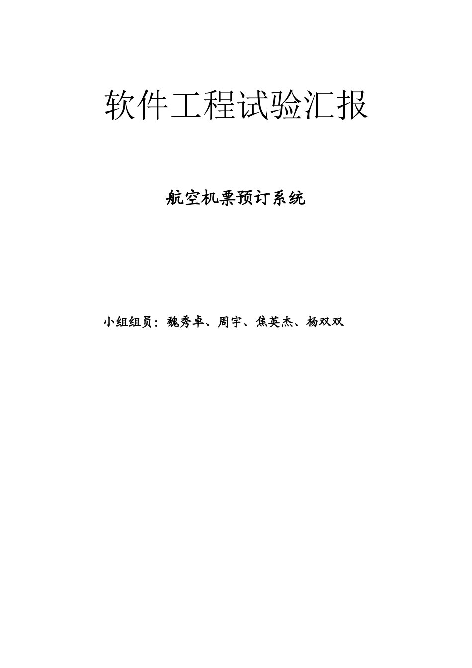 2024年软件工程实验报告_第1页