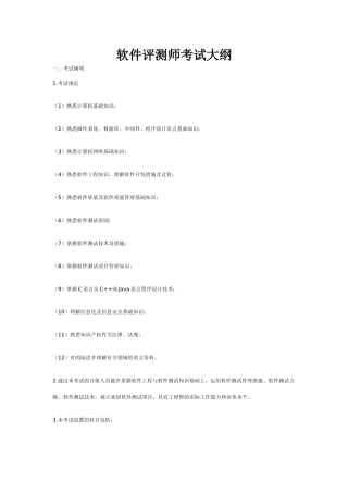 2024年软件评测师考试大纲