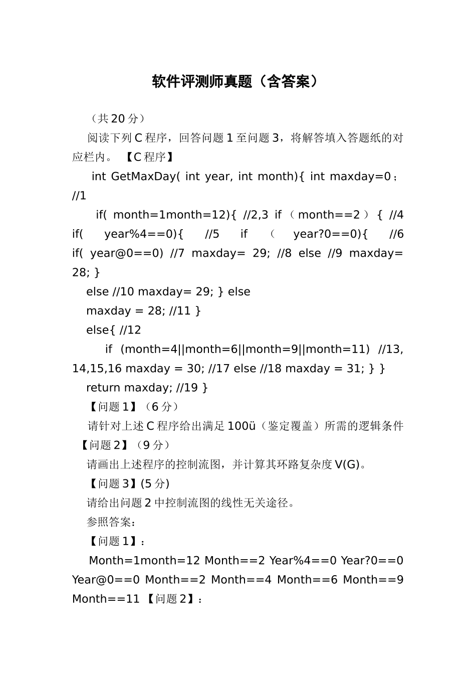 2024年软件评测师真题含答案_第1页