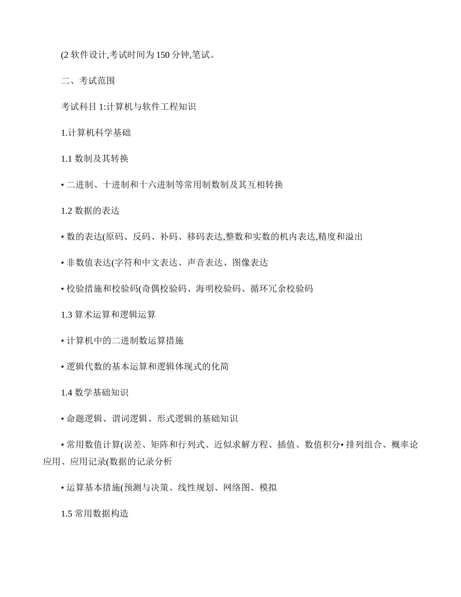 2024年软件设计师考试大纲_第2页