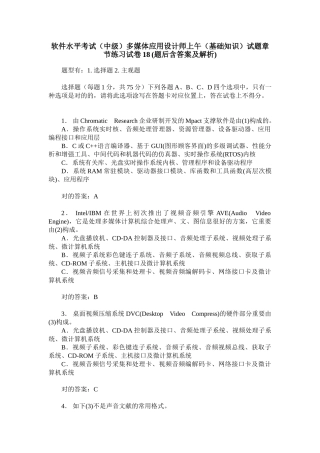2024年软件水平考试中级多媒体应用设计师上午基础知识试题章节