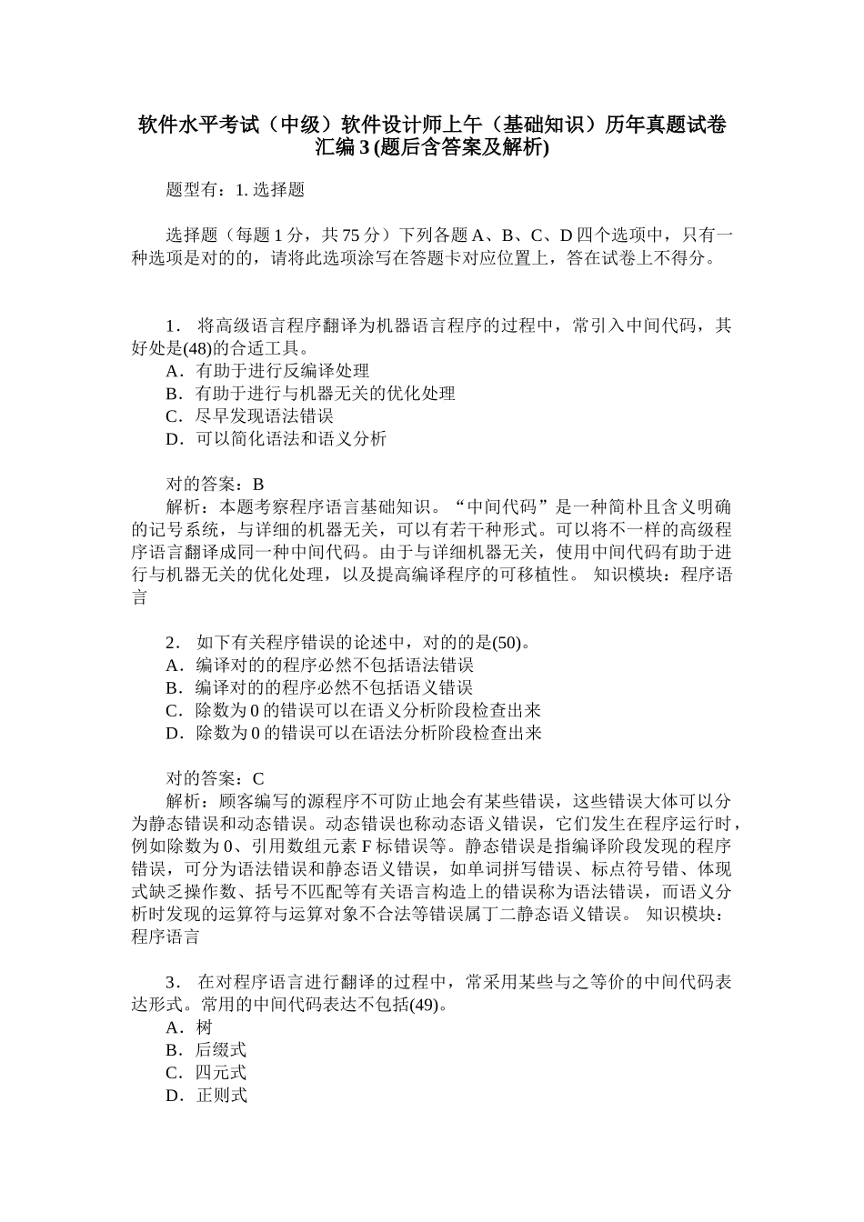 2024年软件水平考试中级软件设计师上午基础知识历年真题试卷汇_第1页