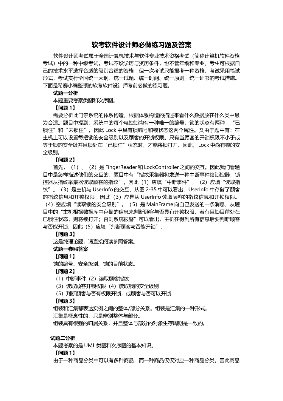 2024年软考软件设计师必做练习题及答案_第1页