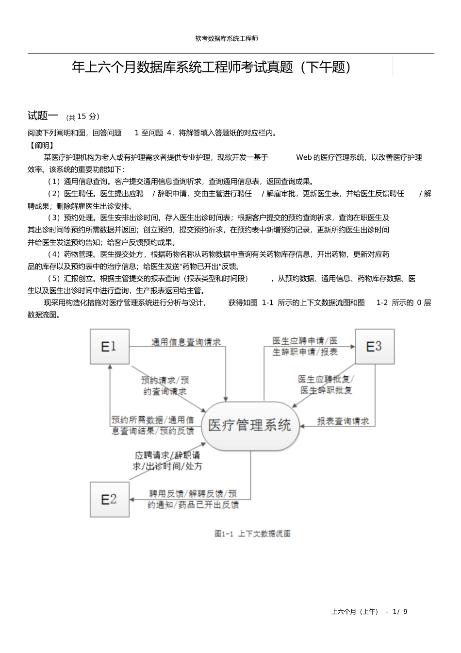 2024年软考上半年数据库系统工程师考试真题下午题_第1页