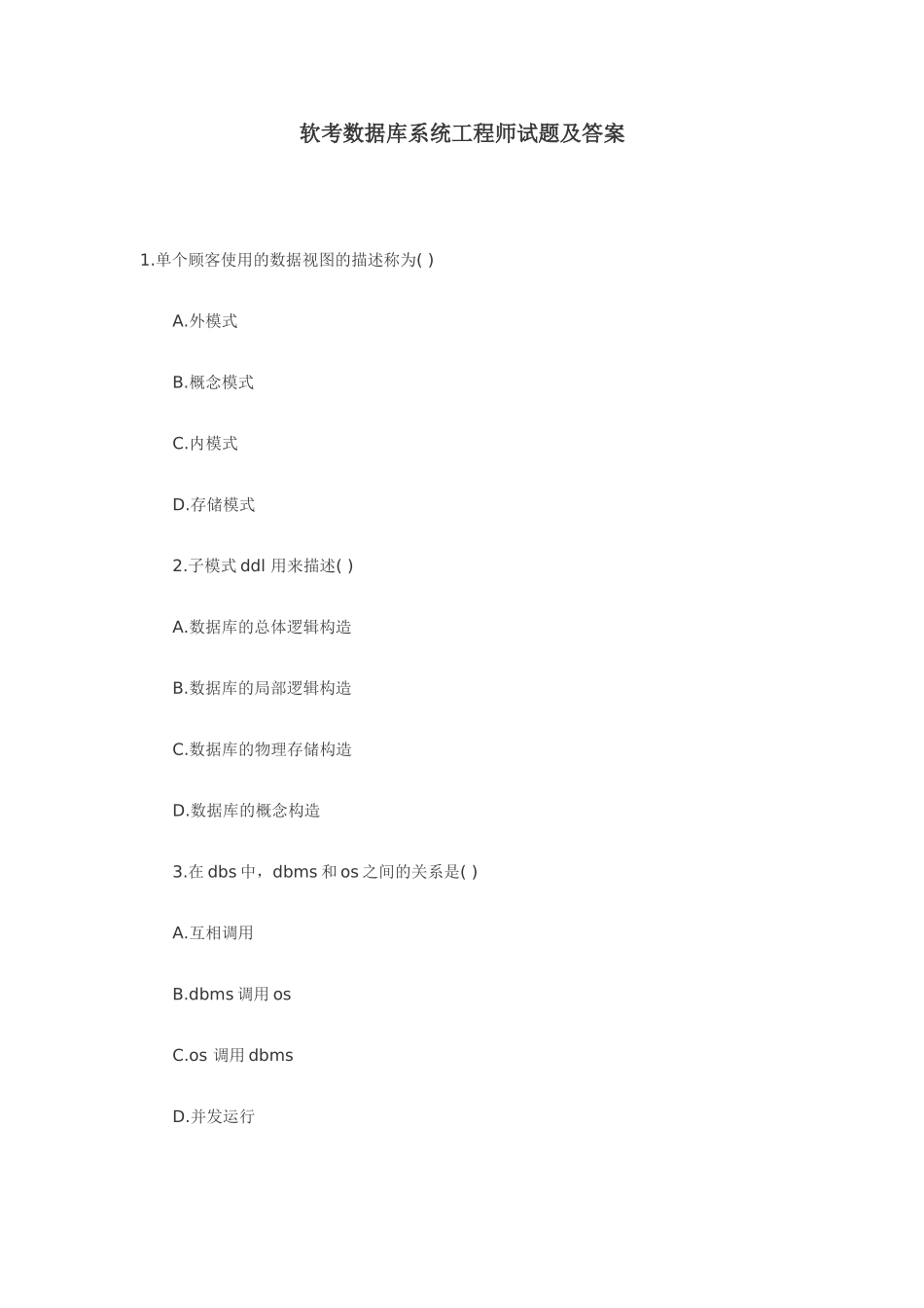 2024年软考数据库系统工程师试题及答案_第1页