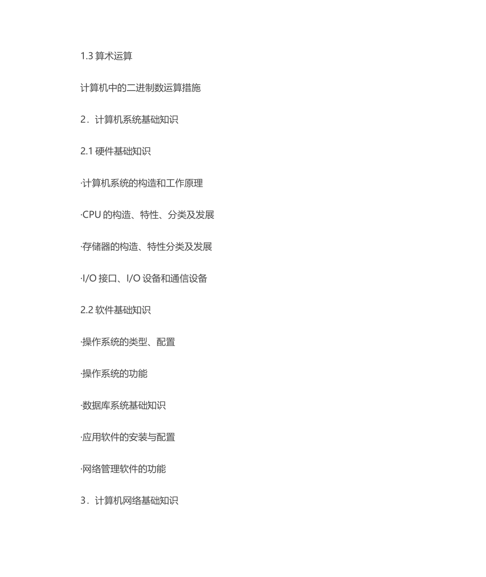 2024年软考网络管理员考试大纲_第2页