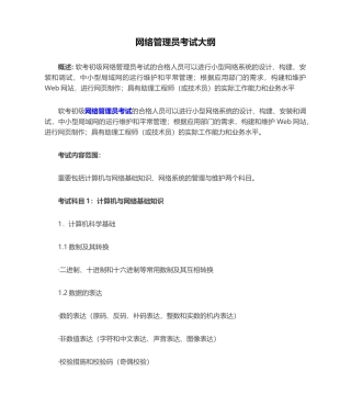2024年软考网络管理员考试大纲
