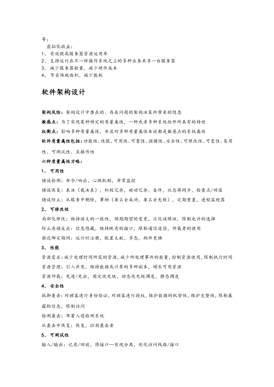 2024年软考系统架构师案例分析知识点整理_第2页