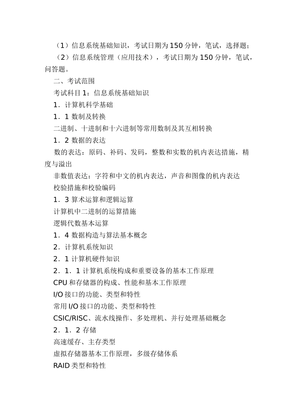 2024年软考信息系统管理工程师考试大纲_第2页
