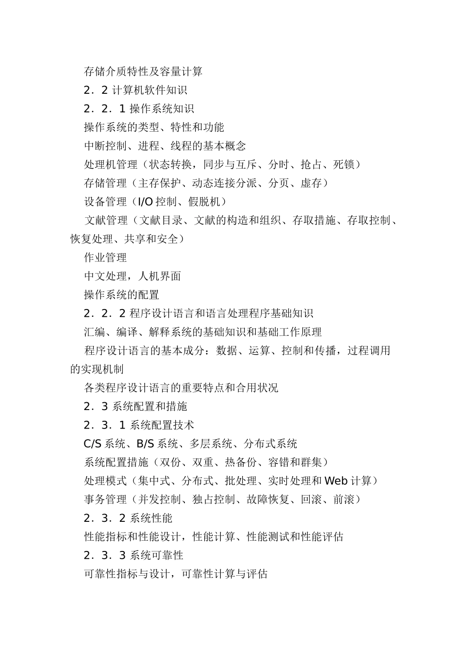 2024年软考信息系统管理工程师考试大纲_第3页