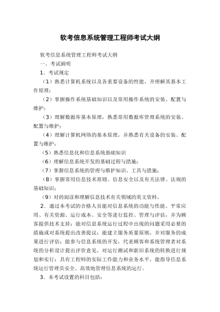 2024年软考信息系统管理工程师考试大纲