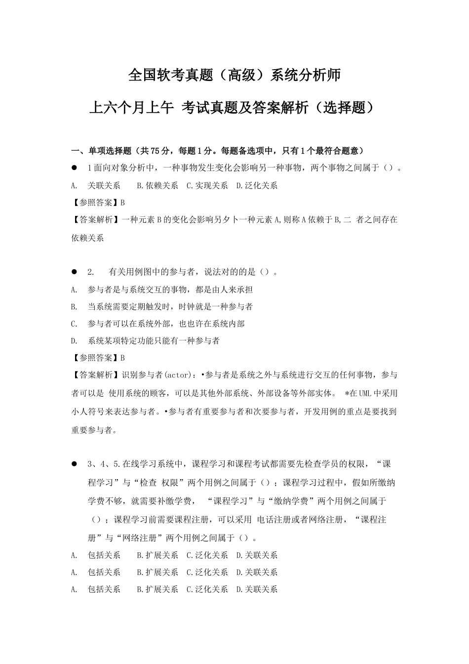 2024年软考真题高级系统分析师上半年上午考试真题及答案解析选择题_第1页