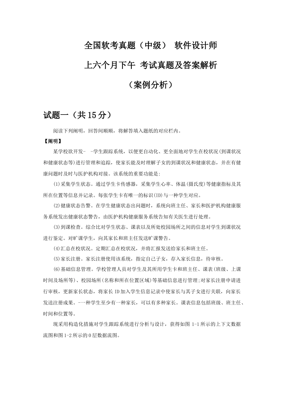 2024年软考真题中级软件设计师上半年下午考试真题及答案解析案例分析_第1页