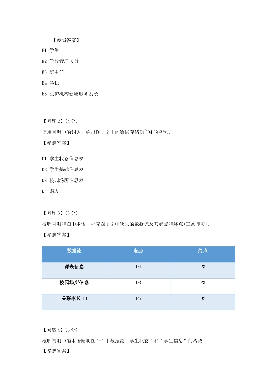 2024年软考真题中级软件设计师上半年下午考试真题及答案解析案例分析_第3页