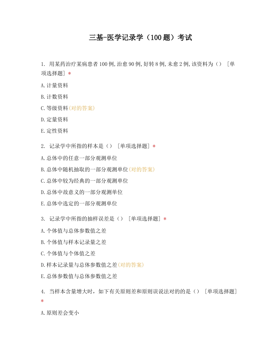 2024年三基医学统计学100题考试_第1页
