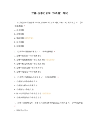 2024年三基医学统计学100题考试