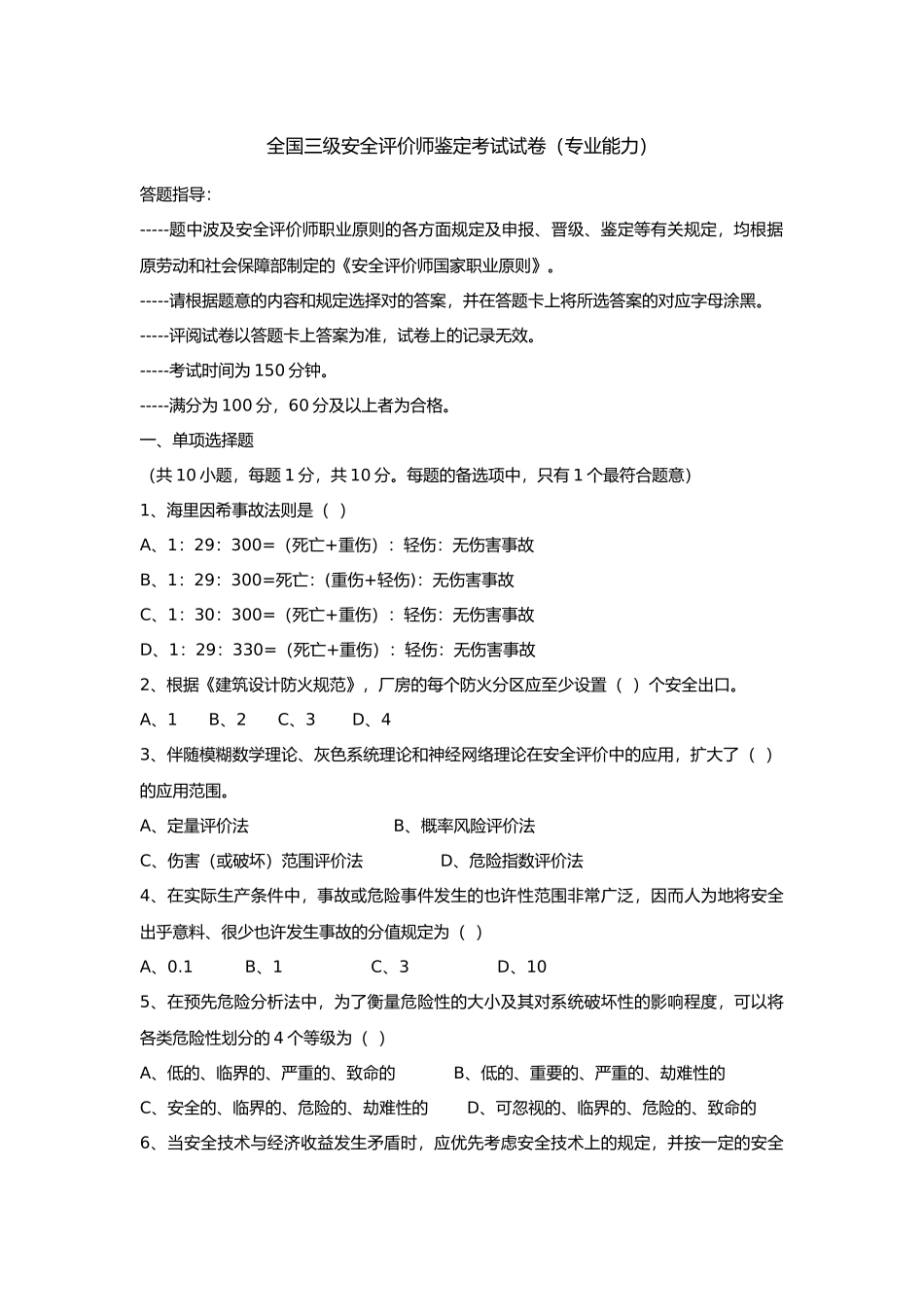 2024年三级安全评价师鉴定考试试卷专业能力_第1页