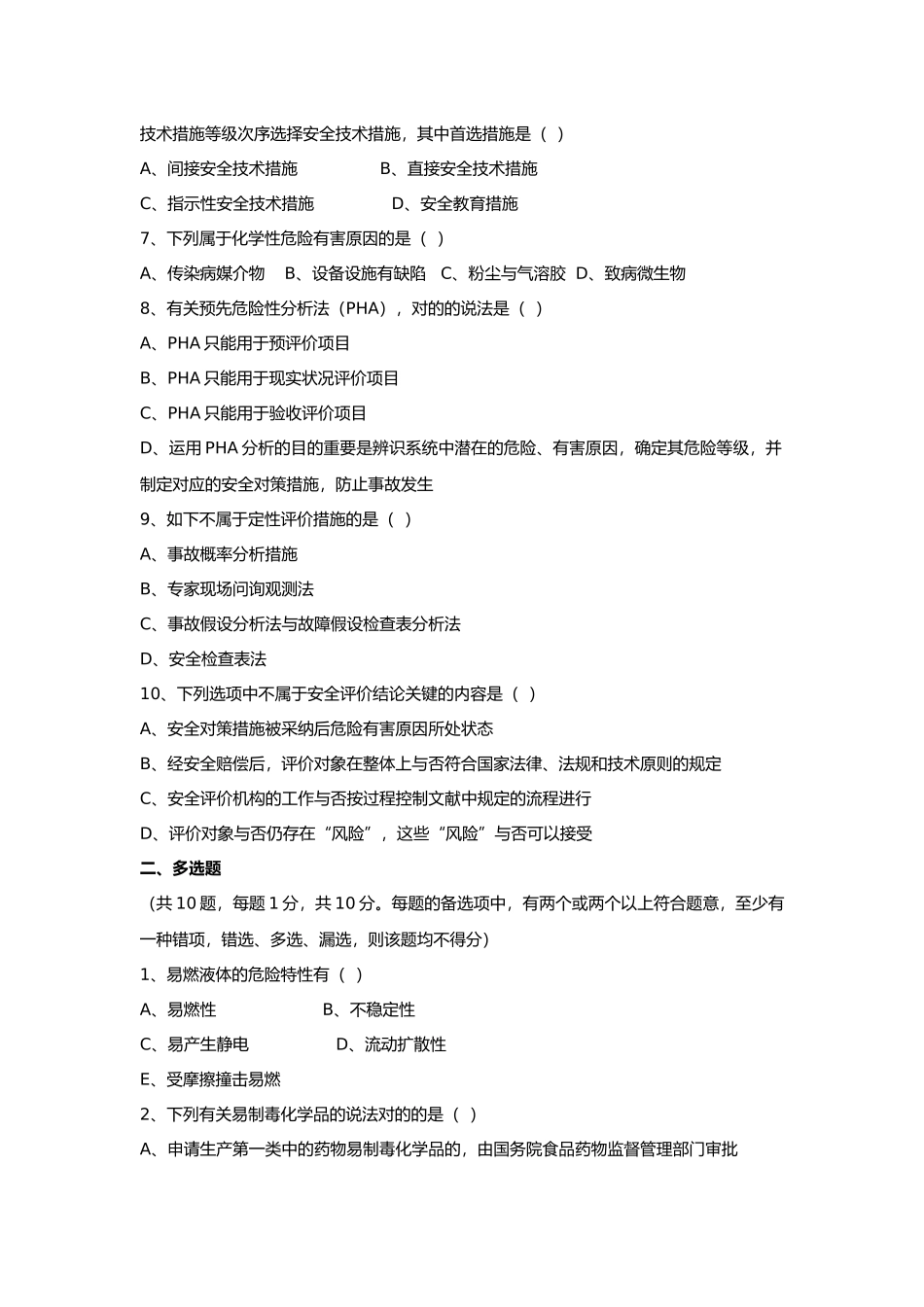 2024年三级安全评价师鉴定考试试卷专业能力_第2页