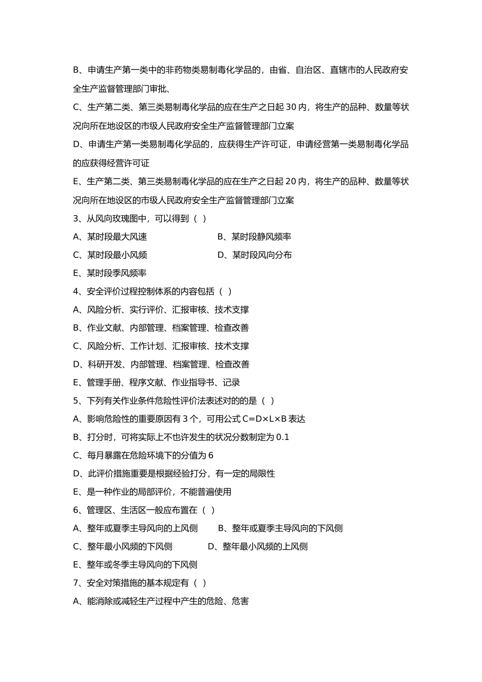2024年三级安全评价师鉴定考试试卷专业能力_第3页