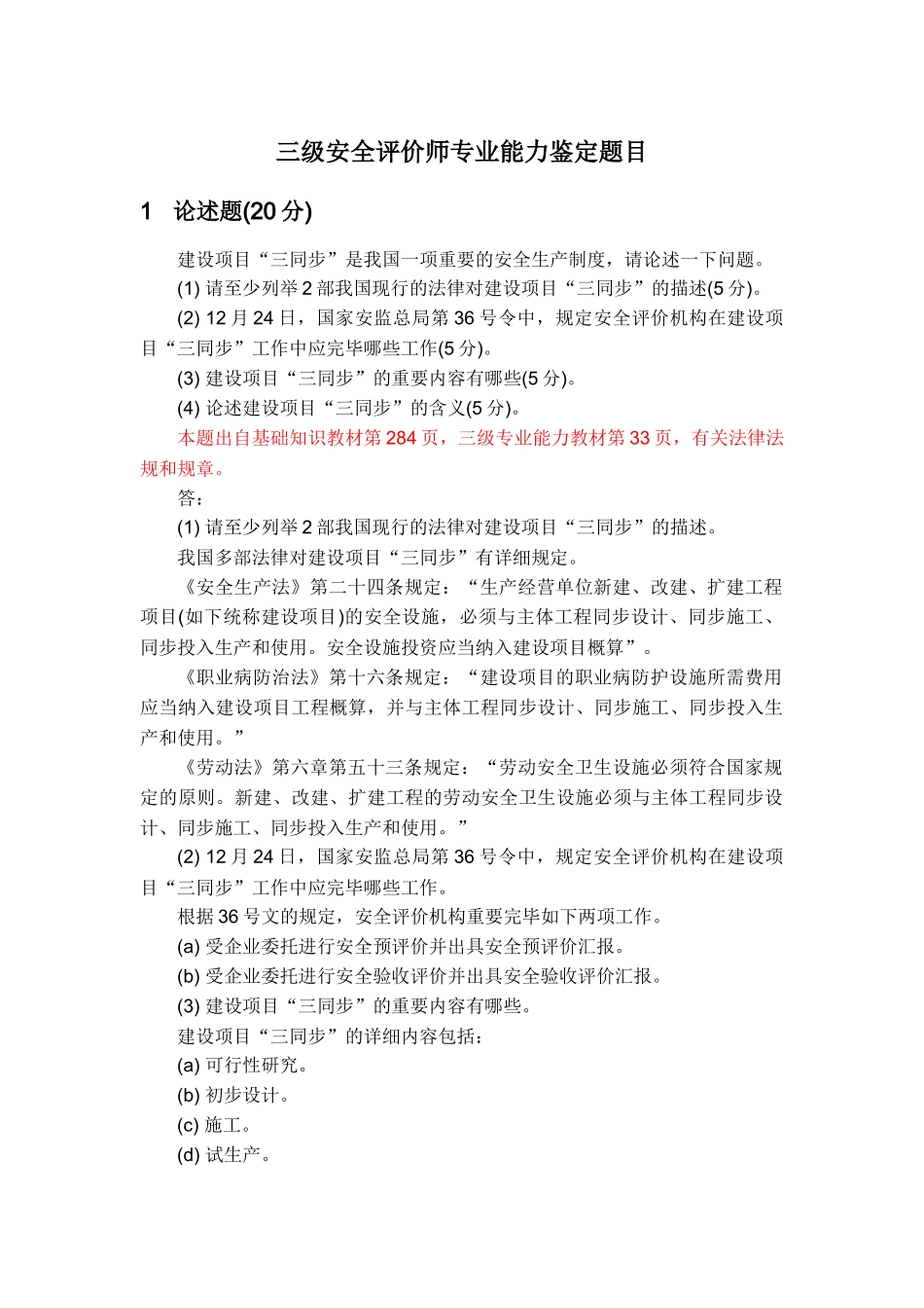 2024年三级安全评价师专业能力鉴定题目_第2页