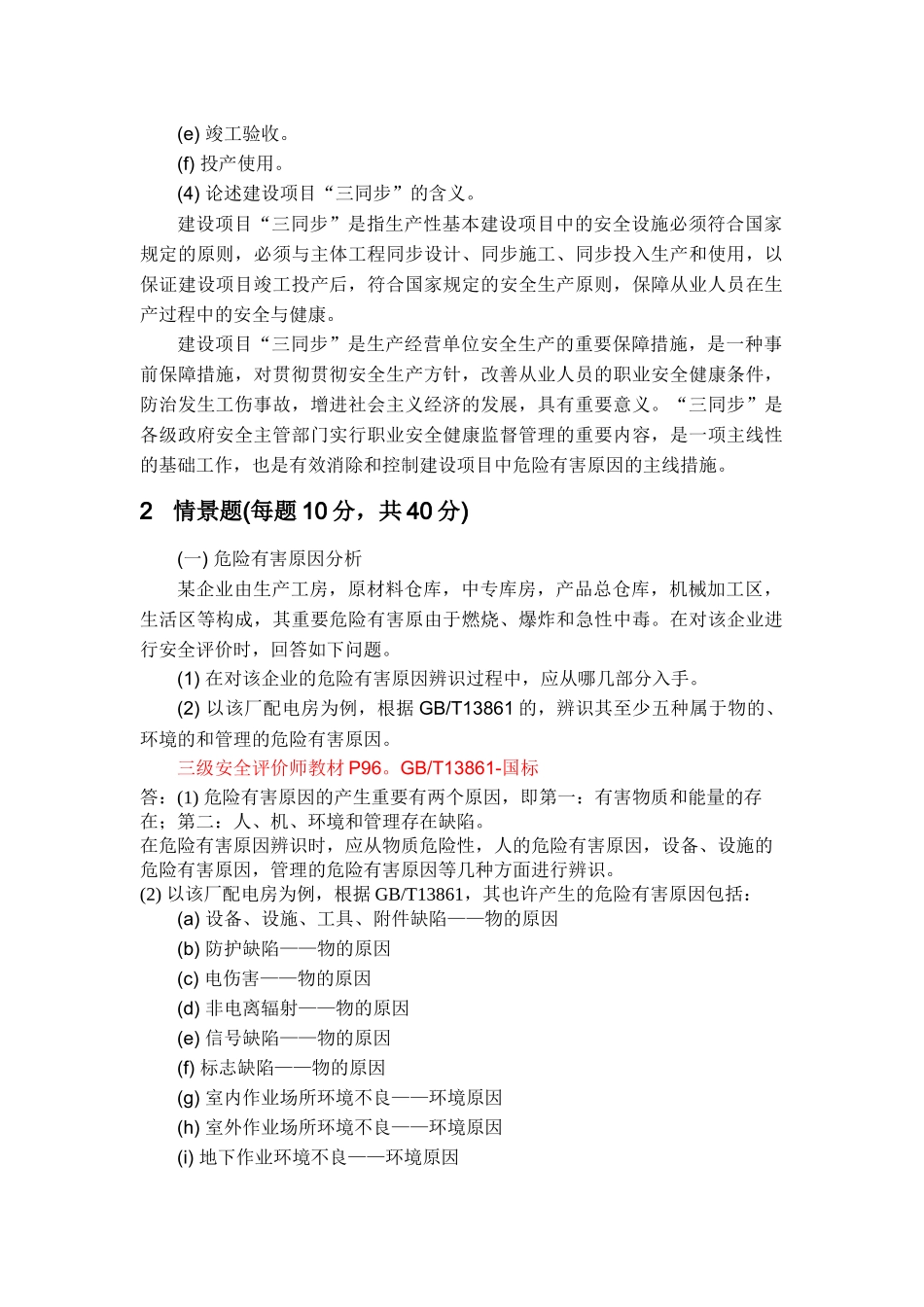 2024年三级安全评价师专业能力鉴定题目_第3页
