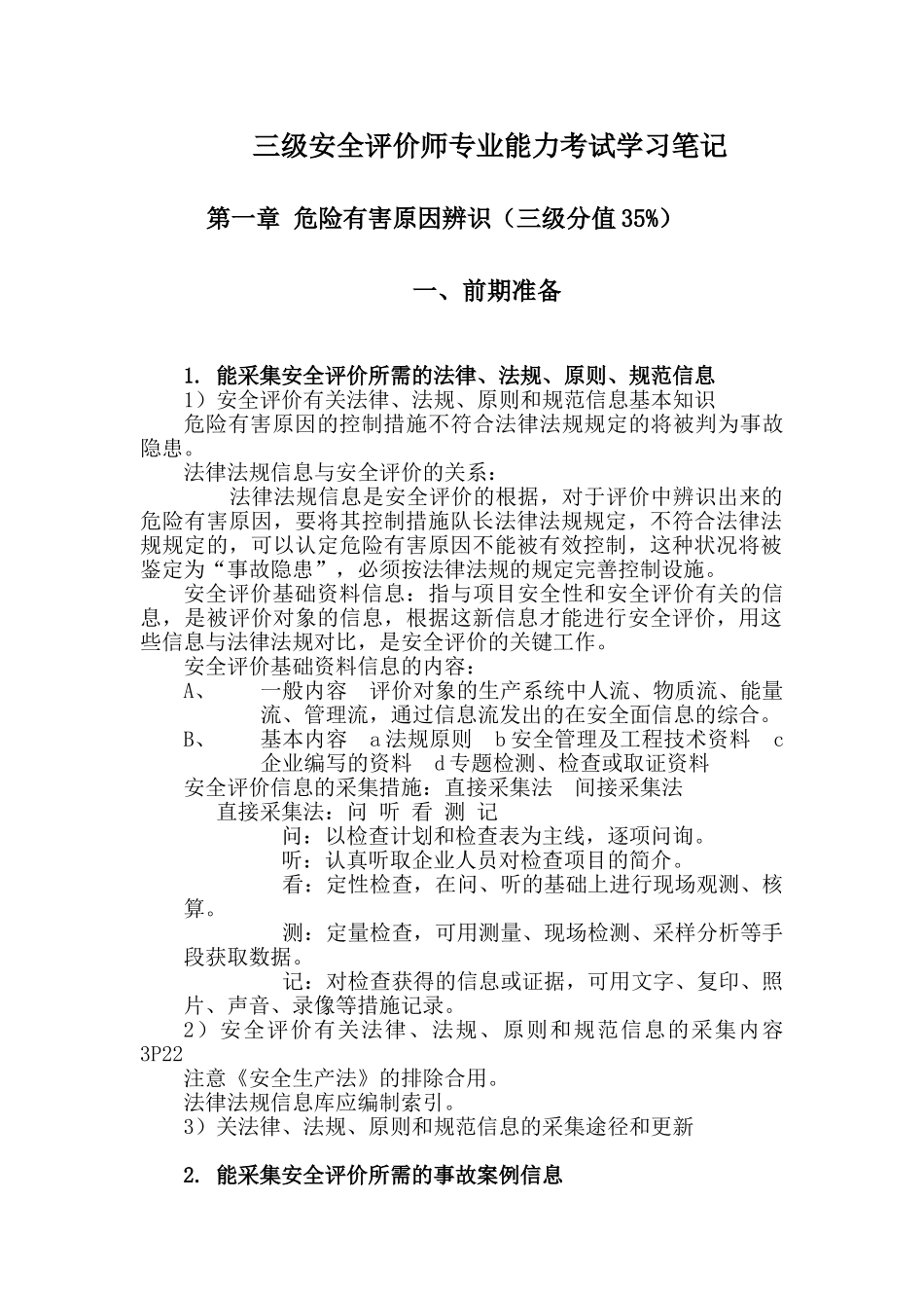 2024年三级安全评价师专业能力考试学习笔记_第1页