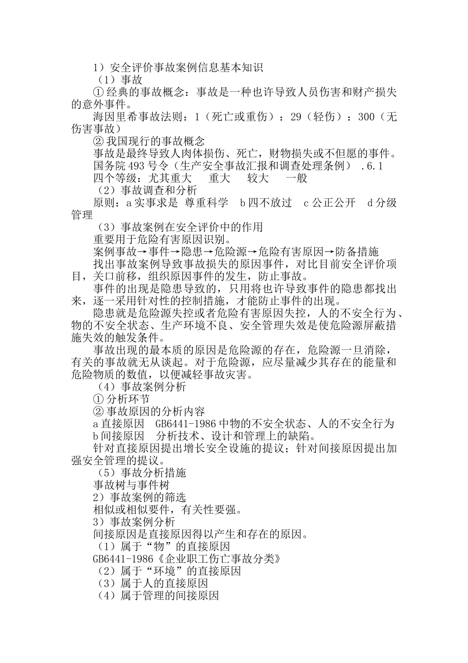 2024年三级安全评价师专业能力考试学习笔记_第2页