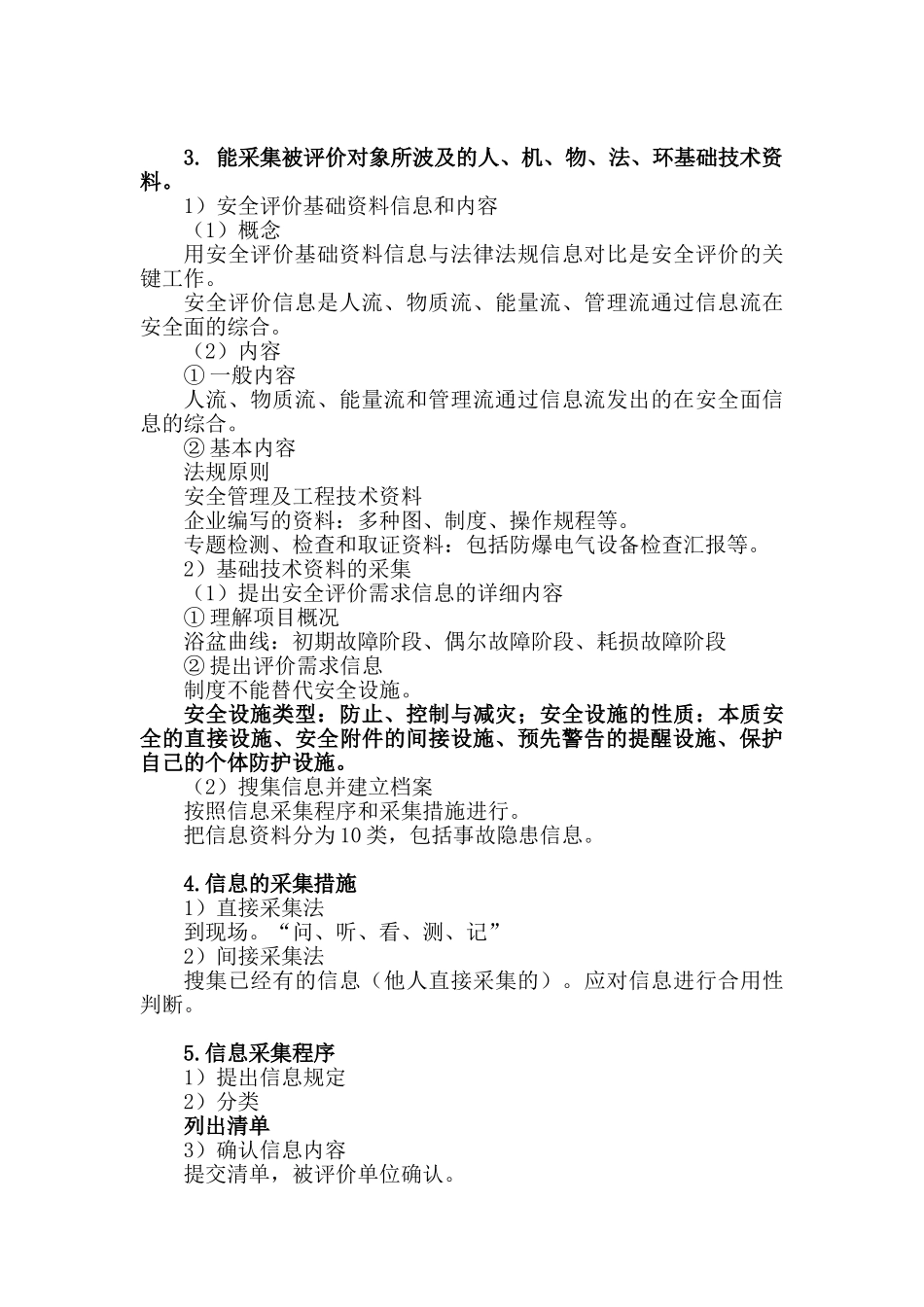 2024年三级安全评价师专业能力考试学习笔记_第3页